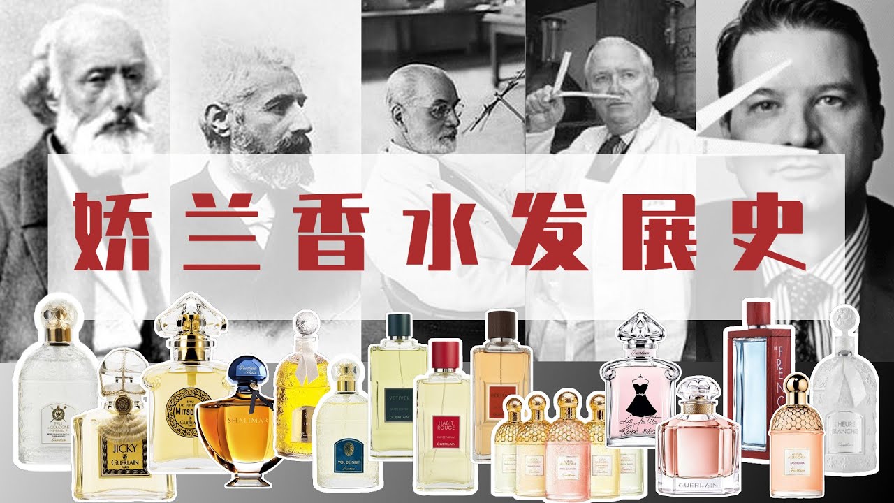 【娇兰香水编年史】香氛世家是怎么炼成的？