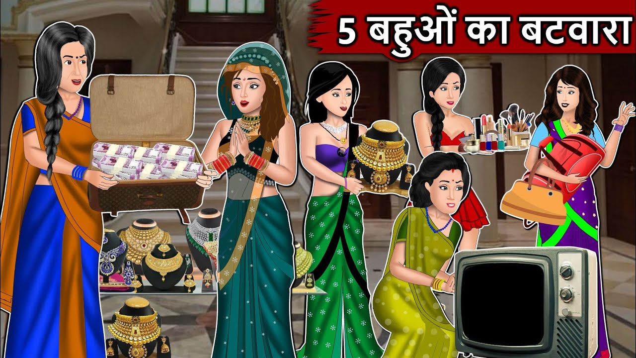 5 बहुओ का बटवारा | Cartoon Stories in Hindi | Moral Story in Hindi | Bedtime Stories | Kahaniyan