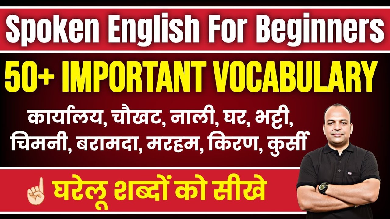 50+ रोज़ाना इस्तेमाल होने वाले English Words | Daily Vocabulary for Speaking English 