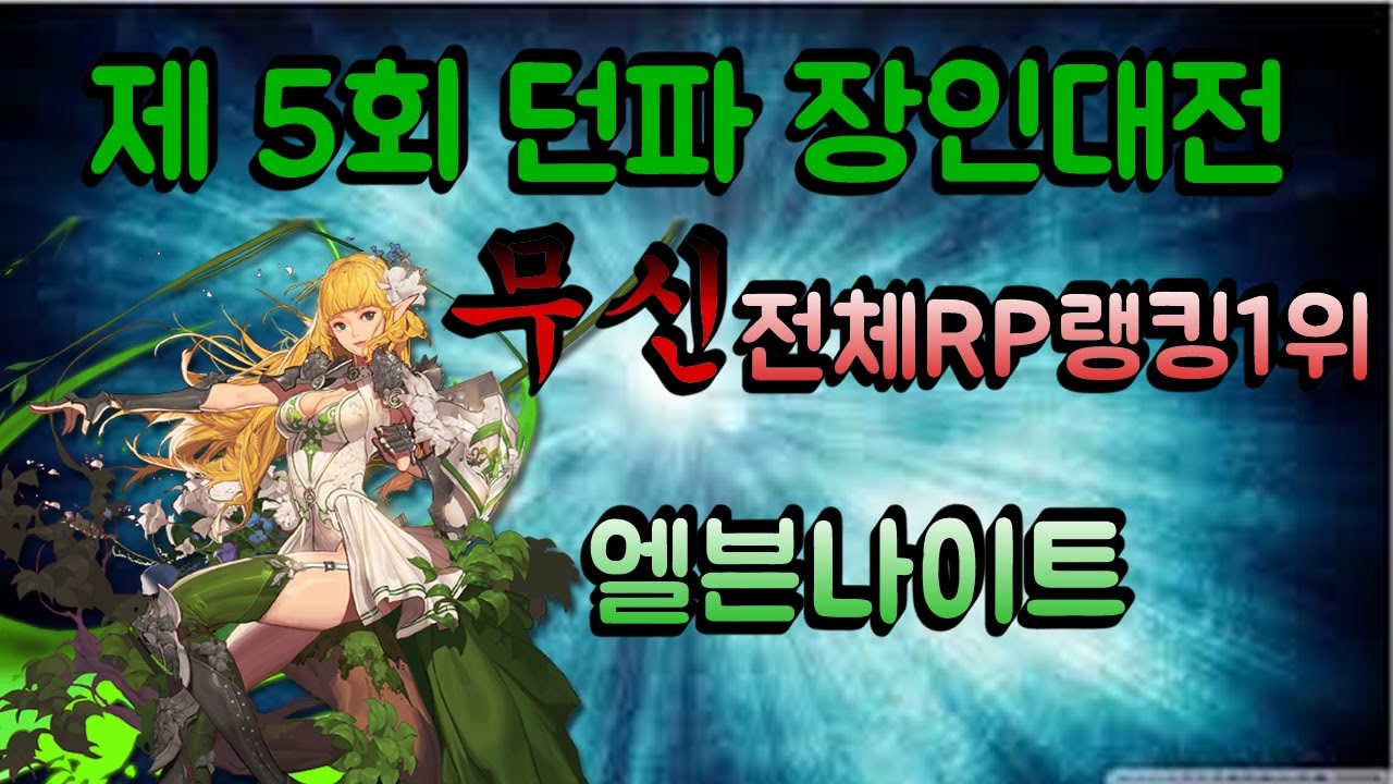 제5회 던파장인대전  RP2000++ 무신 전체RP랭킹1위 엘븐나이트 초대석