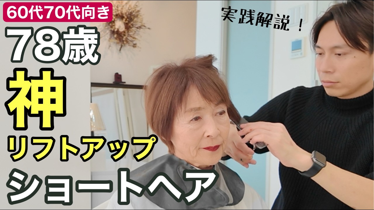【60代70代ショートヘア】78歳細毛軟毛ヘアがボリュームアップ！ふんわりレイヤーショートを実践解説/大人女性に似合う若見えリフトアップ髪型/カットヘアカタログ/手入れが楽なヘアスタイル/80代面長