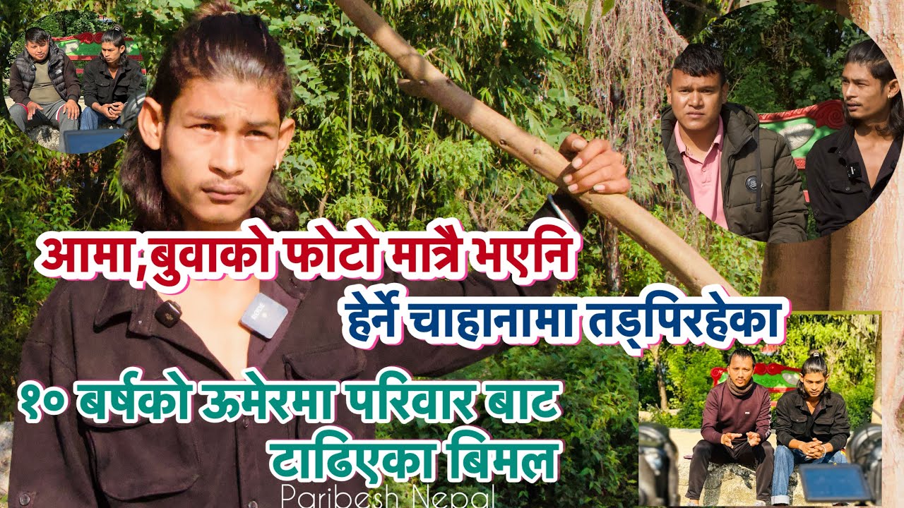 १५ बर्ष अगाडी परिवार बाट बिछोडिएका बिमल,घरपरिवार कहा र को हुन ? #पाल्पा #help #nepali 