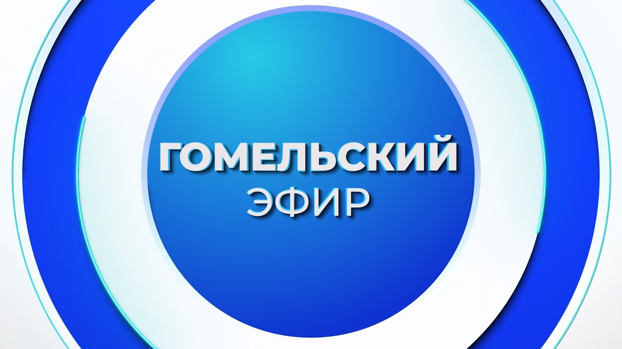 Новости 11.03.2026 / Гомель и Гомельская область