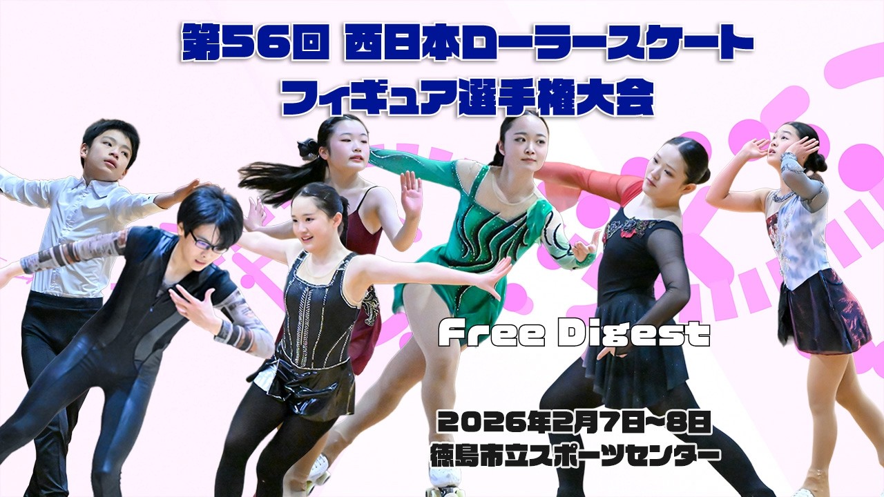 第56回西日本ローラースケートフィギュア選手権大会 フリーダイジェスト(Free Digest)
