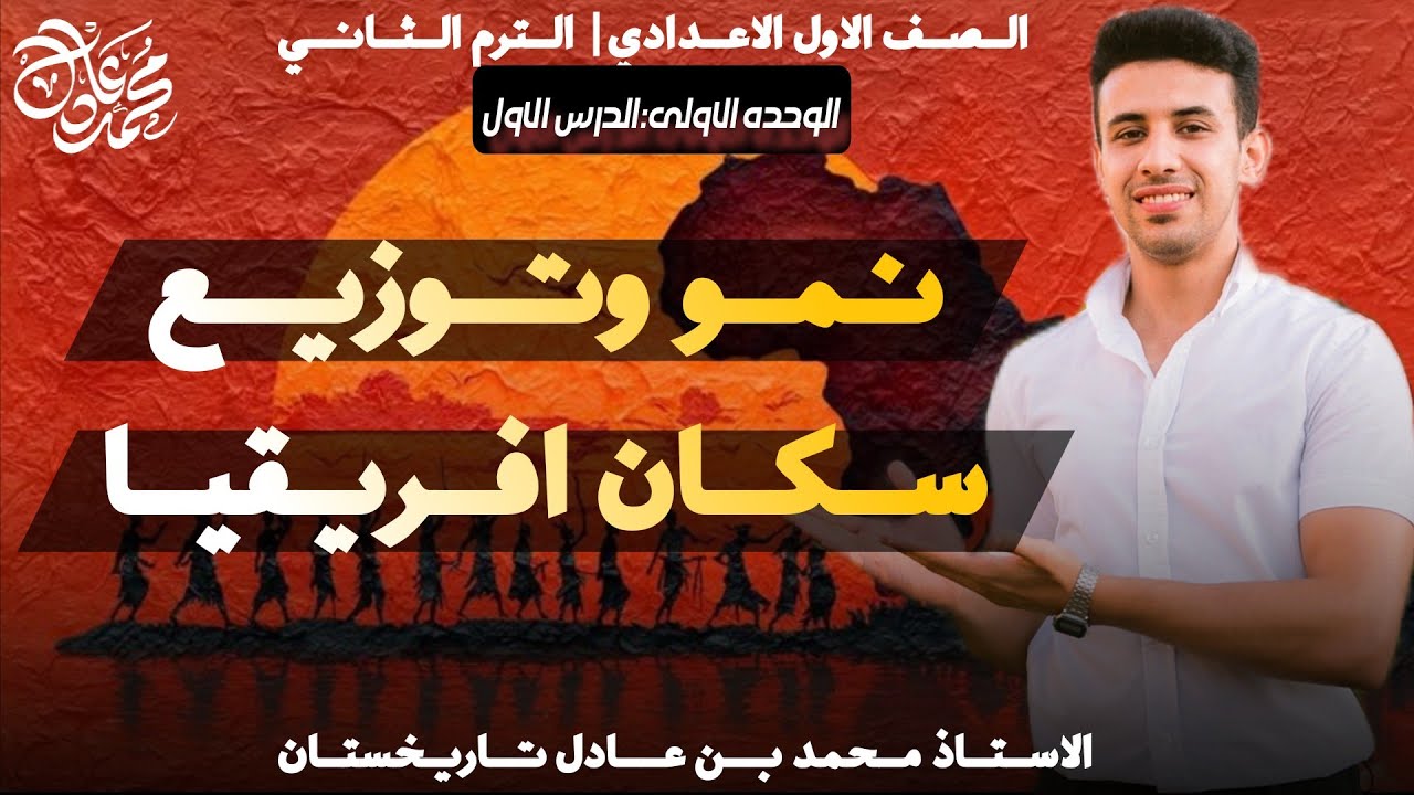 الصف الاول الاعدادي: الدرس الاول الوحده الاولى| نمو وتوزيع سكان افريقيا الاستاذ محمد عادل