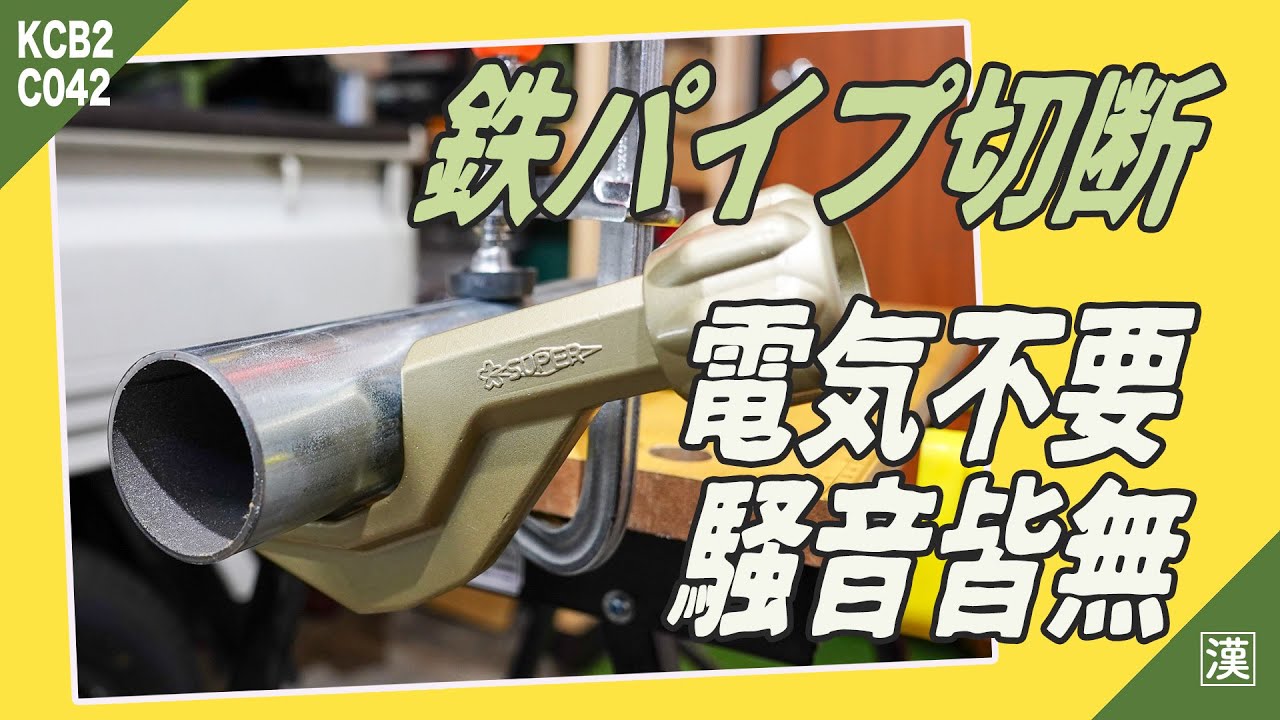 【ガレージDIY】単管パイプは手で切れる！電気不要 騒音無しで切断できる道具5選と切り方解説☆！KCBver2.0サンバートラック KS4