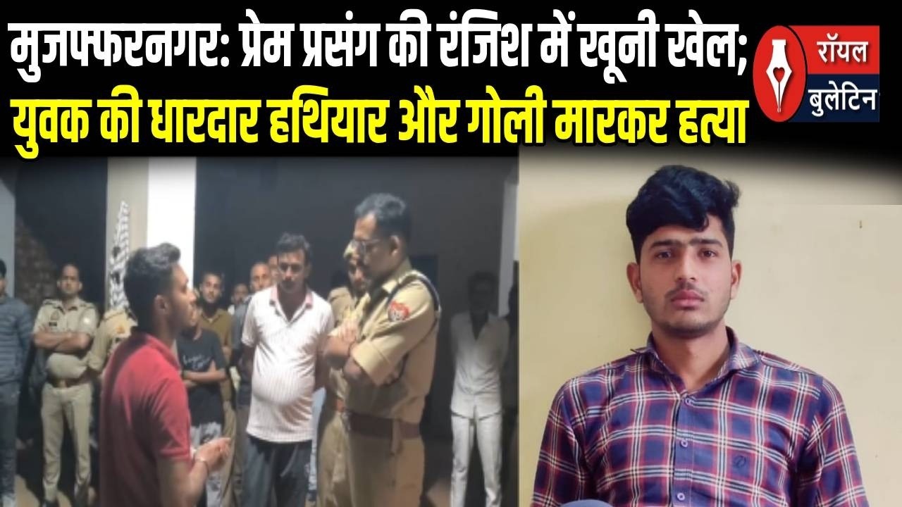 मुजफ्फरनगर में युवक की गोली मारकर निर्मम हत्या, प्रेम प्रसंग की रंजिश में उतारा मौत के घाट
