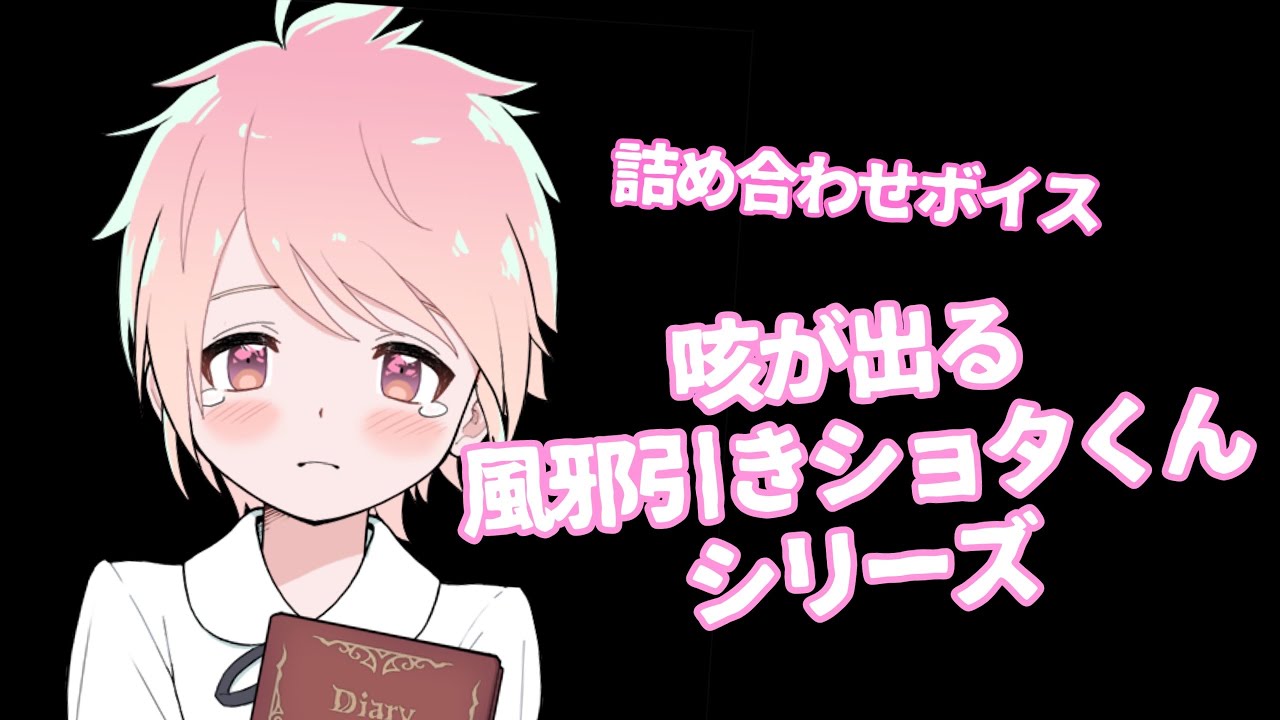 【風邪/過呼吸/ショタ/咳】ショタくんの風邪ひきシリーズまとめ【女性向けボイス/기침 음성/Cough voice】