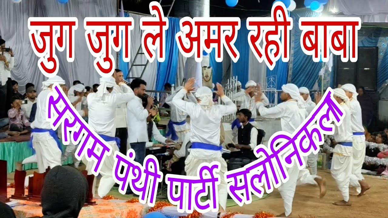 ग्राम कीरीति में आयोजित 5 दिवसीय जयंती कार्यक्रम सरगम पंथी पार्टी सलोनिकला की ओर से 🤍🤍🏳️🏳️