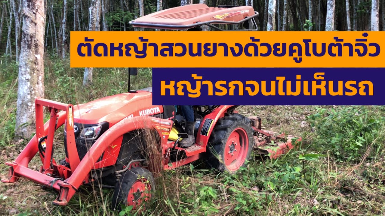 วิธีขับแทรกเตอร์ตัดหญ้าสวนยาง | แทรกเตอร์คูโบต้า