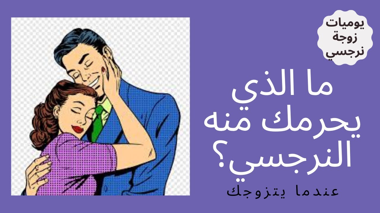ما الذي يحرمك منه النرجسي ؟ عندما يتزوجك !🤨