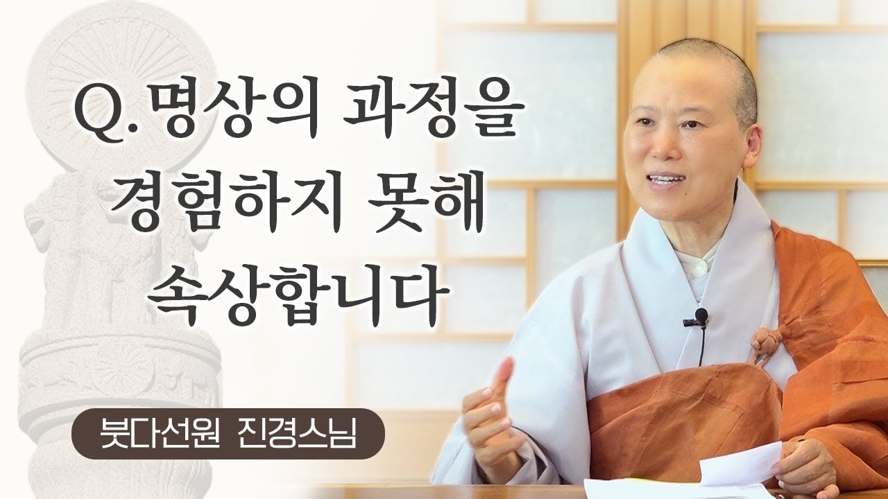 명상의 과정을 경험하지 못해 속상합니다ㅣ붓다선원 진경스님ㅣ240706