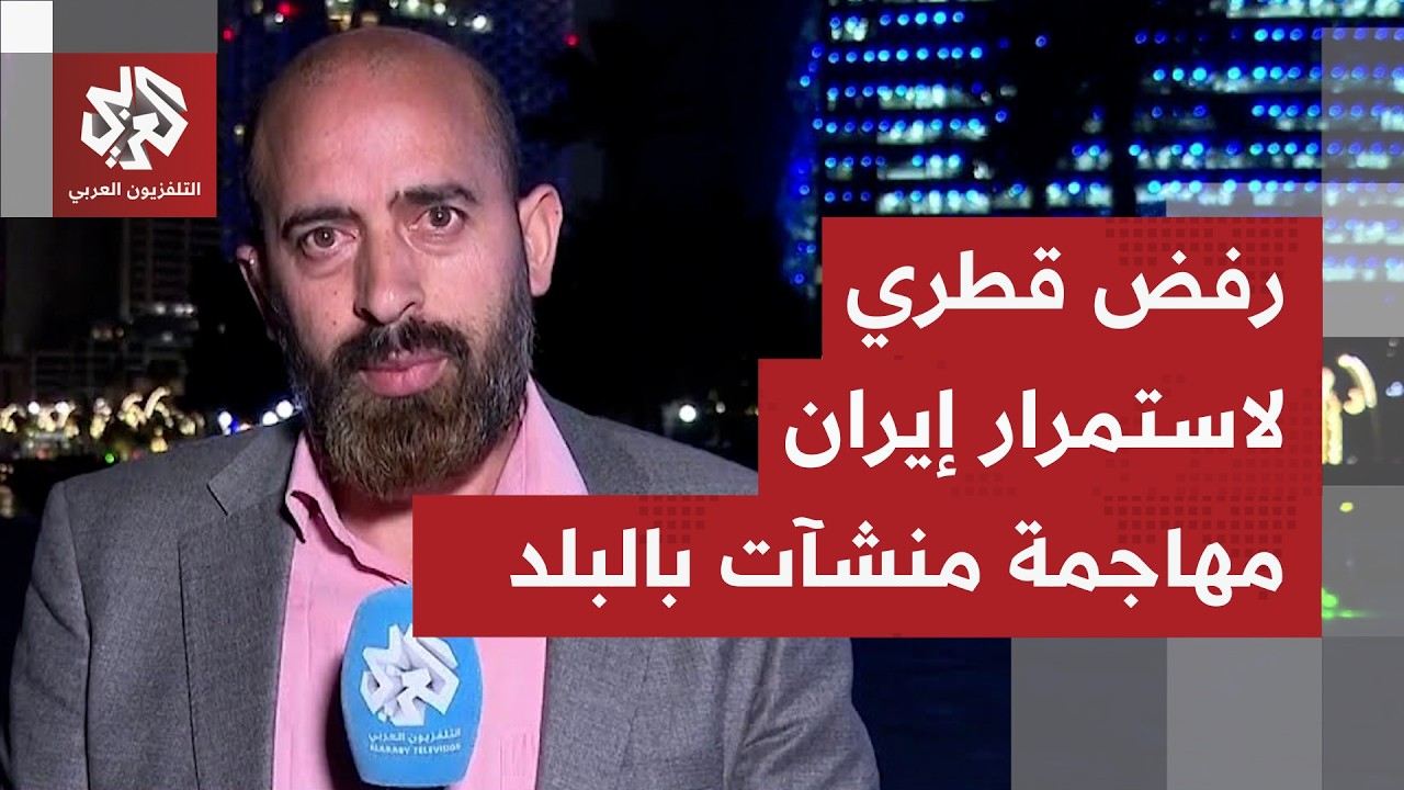 قطر غير مقتنعة بمبررات إيران بمهاجمة مواقع على أرض البلد.. ماذا حمل اتصال خارجية الدوحة