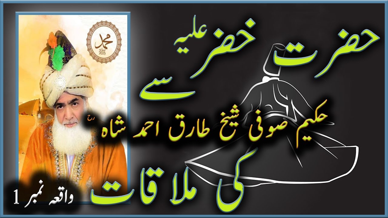 Hazrat Khizr A E Se Mulaqat Ka Waqia 1