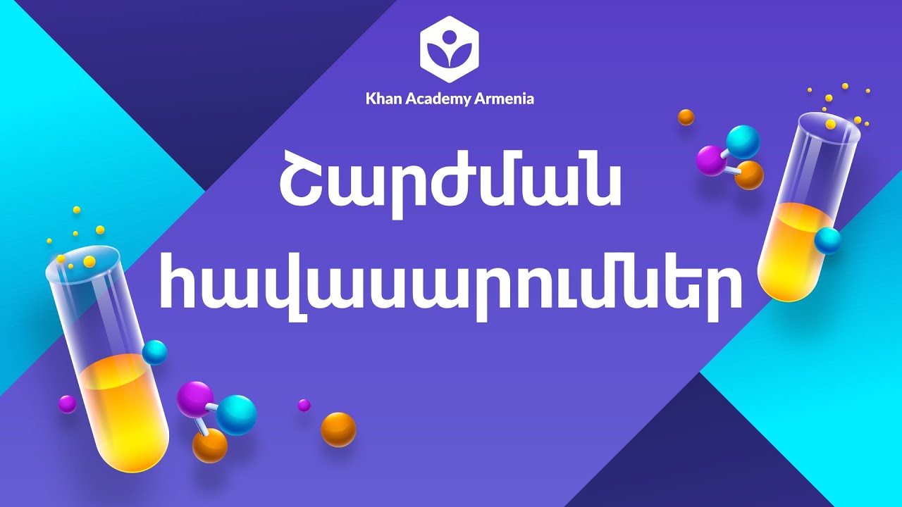 Շարժման հավասարումներ | 8-րդ և 10-րդ դաս. ֆիզիկա   | «Քան» ակադեմիա