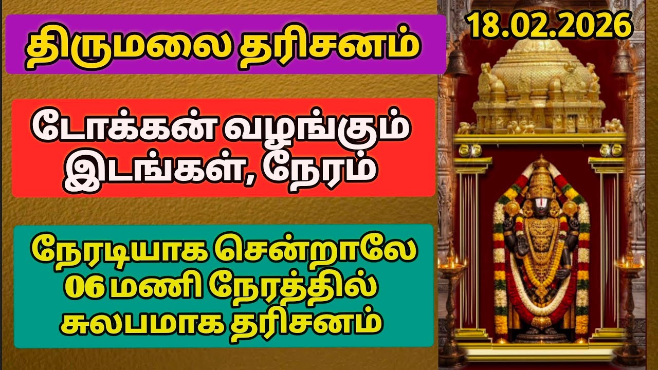 திருமலை தரிசனம். டோக்கன் வழங்கும் இடங்கள் நேரம்.. டோக்கன் இல்லாமல் 6 மணி நேரத்தில் சர்வ தரிசனம் 