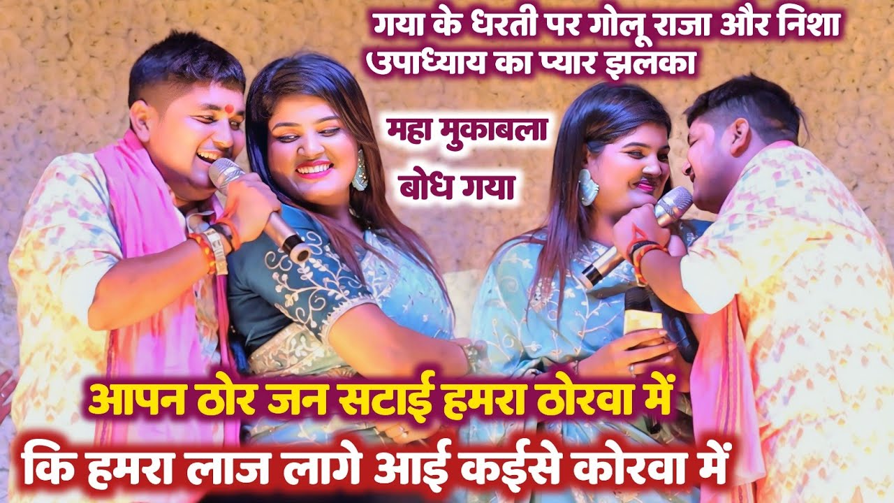 #गोलू राजा और #निशा उपाध्याय महा मुकाबला | की हमरा लाज लागे आई कईसे कोरवा में | Golu Nisha Stage So