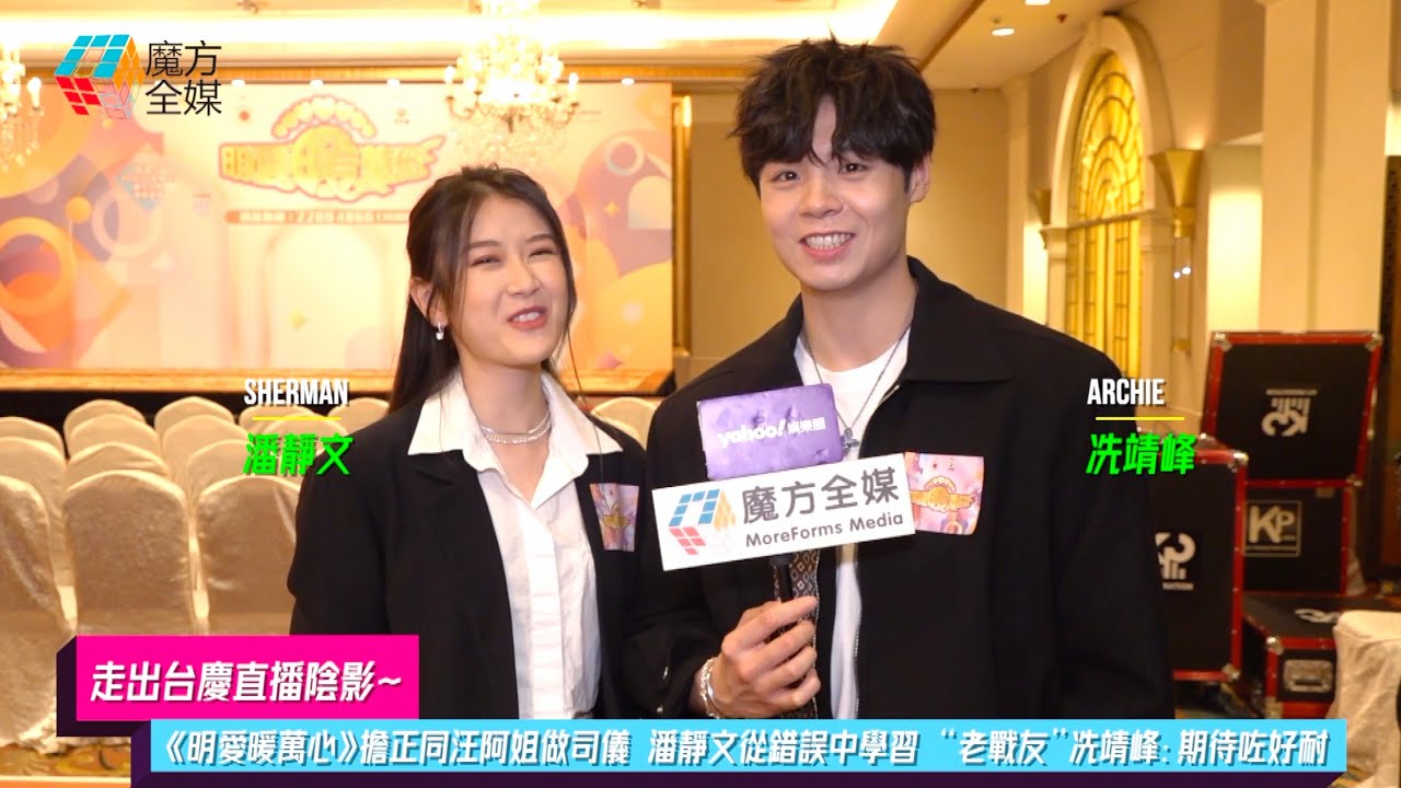【走出台慶直播陰影】《明愛暖萬心》擔正同汪阿姐做司儀 潘靜文從錯誤中學習 “老戰友”冼靖峰：期待咗好耐