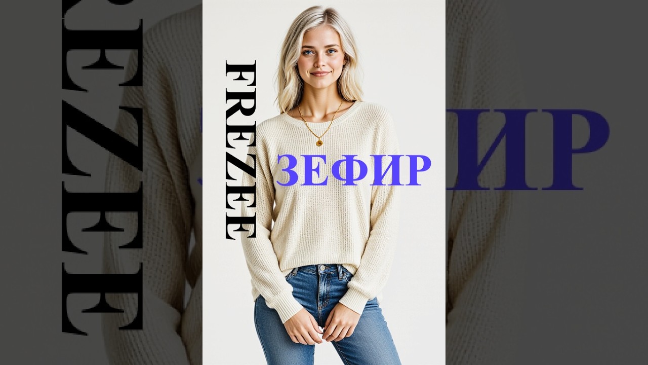 Frezee Grand &mdash; Зефир