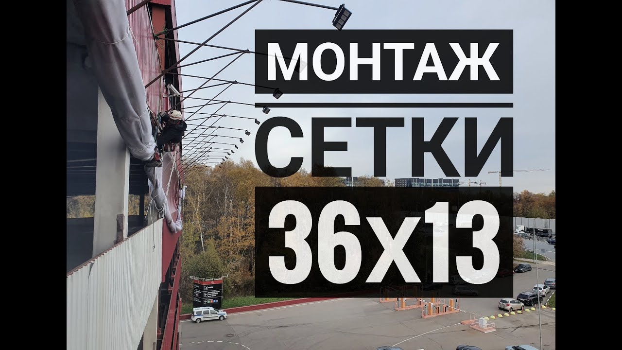 Монтаж баннера - сетки.