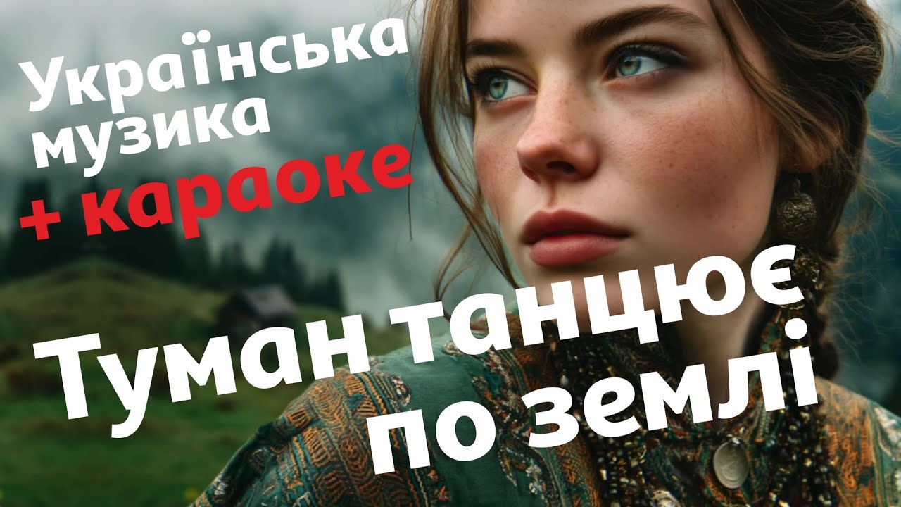 Туман танцює по землі | Текст пісні