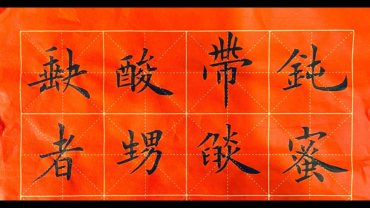 一起練楷書