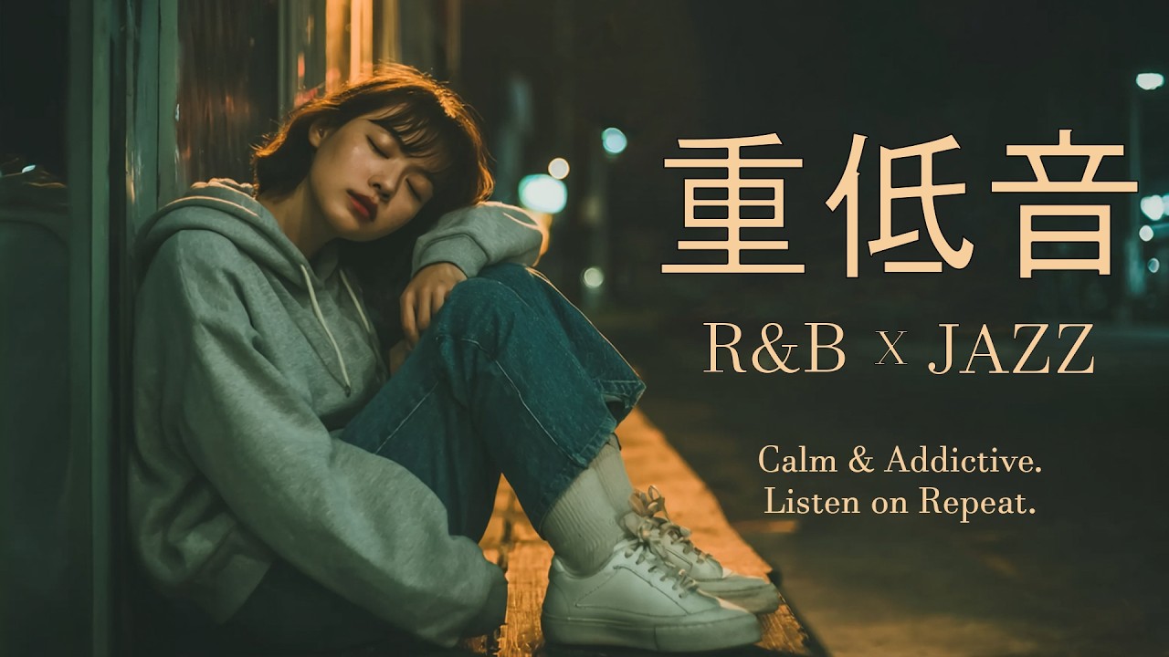 重低音 R&B × JAZZ｜夜に柔らかな音楽を聴くと集中力が高まります