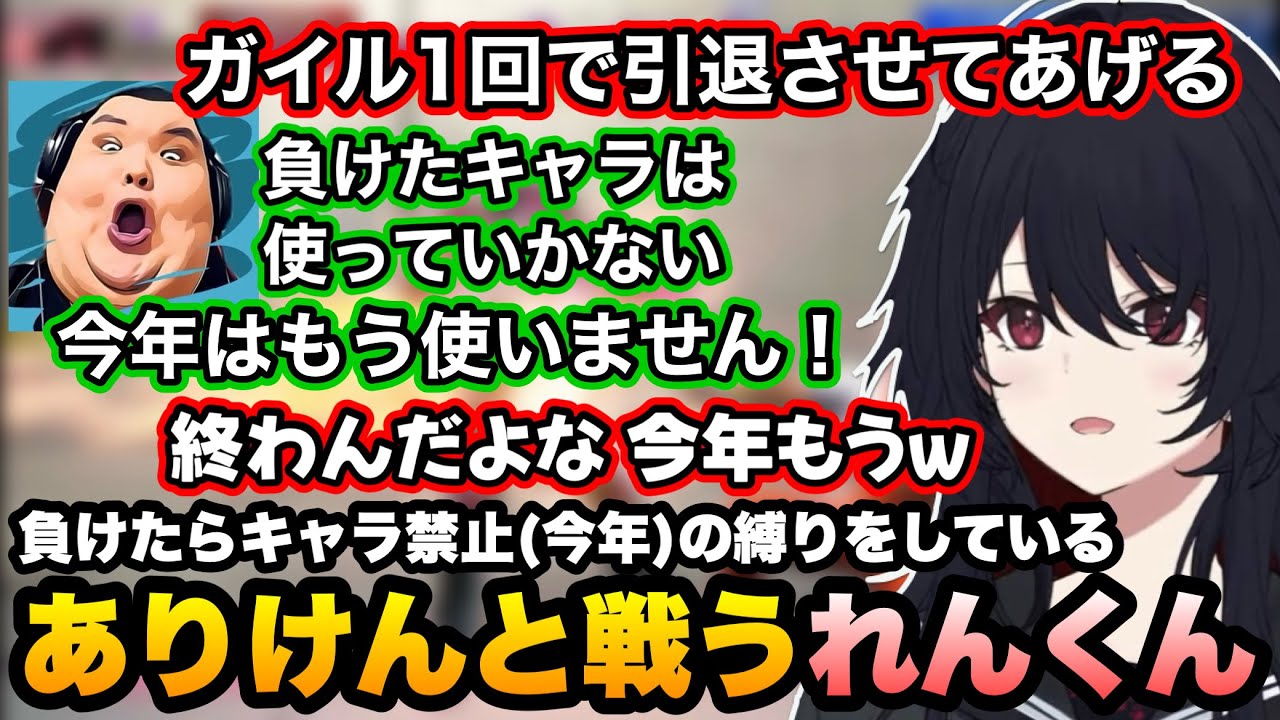 【スト6】負けたらキャラ禁止(今年)縛りのありけんと対戦して禁止させるれんくん【如月れん/ありけん/まいたけ/takera/折咲もしゅ/巫神こん/ぶいすぽ切り抜き】