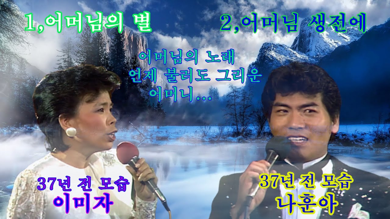 1, 이미자 어머님의 별  2,나훈아 어머님 생전에