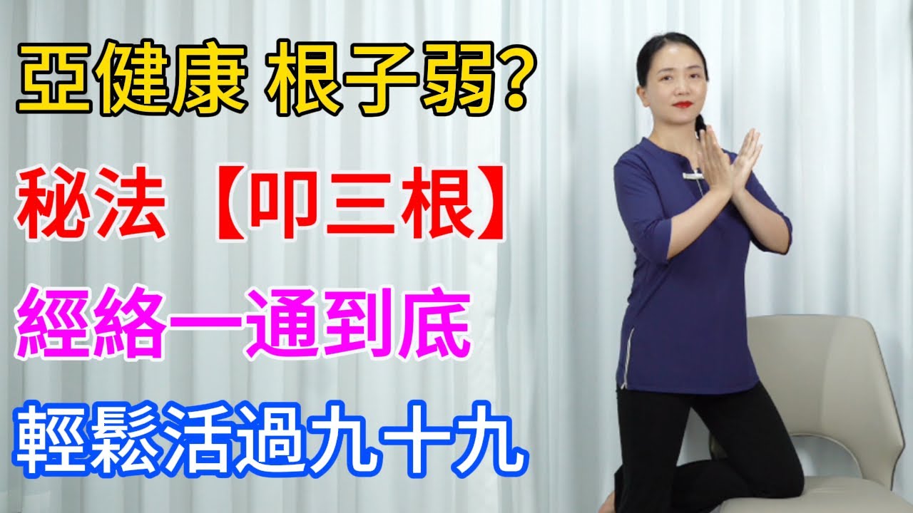 亞健康，根子弱？每天“叩3根”，經絡一通到底，輕鬆活過九十九！【健康管理師李晓】