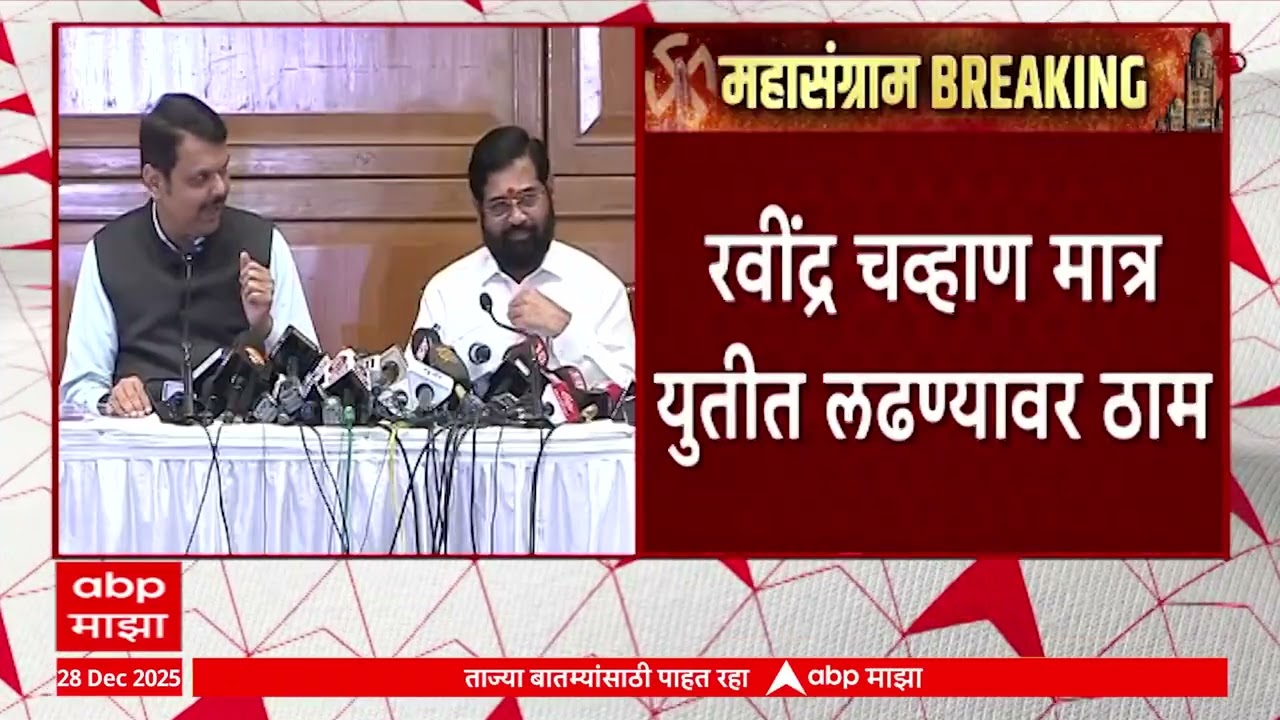 KDMC Elections कल्याण डोंबिवलीत इच्छुकांची युतीत लढण्याची तयारी नाही, चव्हाण युतीत लढण्यावर ठाम