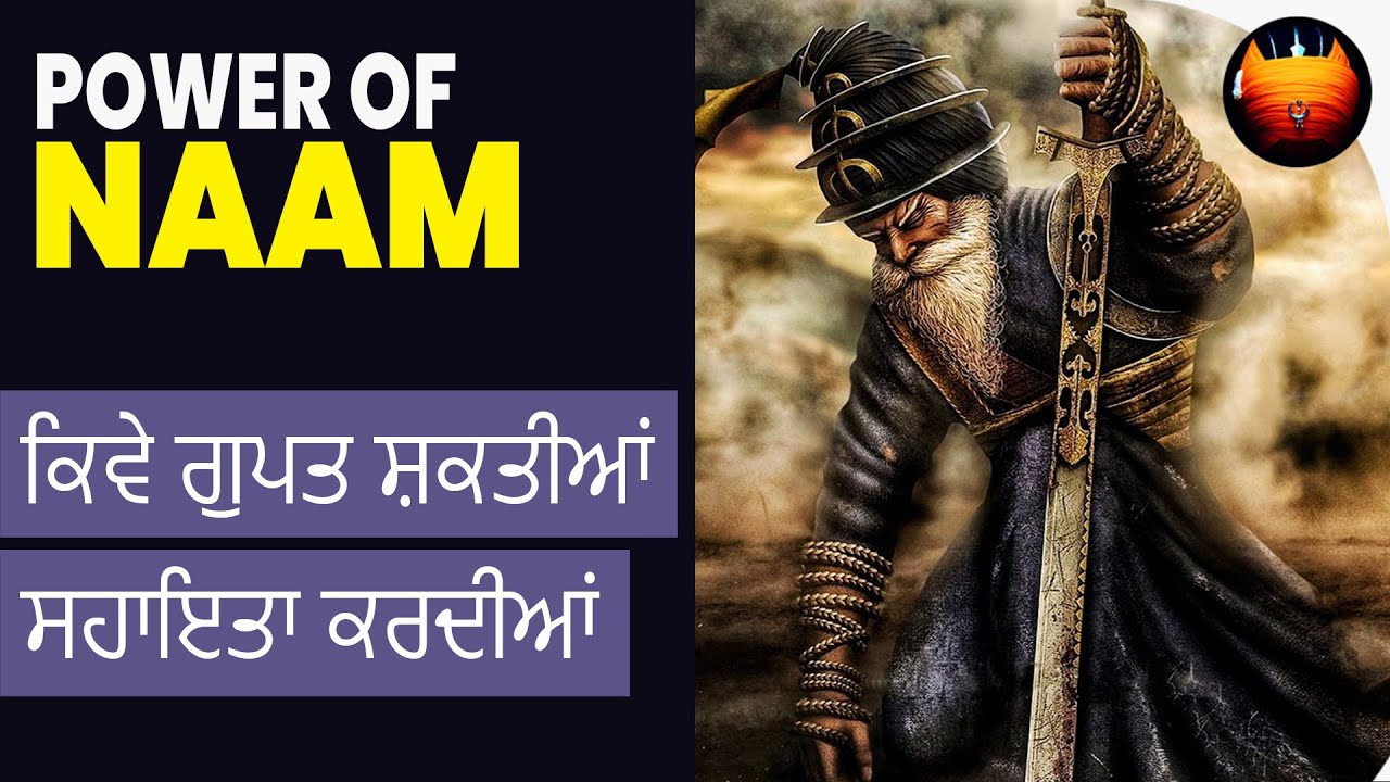 ਕਿਵੇ ਗੁਪਤ ਸ਼ਕਤੀਆਂ ਸਹਾਇਤਾ ਕਰਦੀਆਂ - POWER OF NAAM | BachittarNet