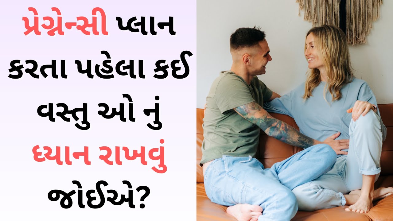 પ્રેગ્નેન્સી પ્લાન કરતા પહેલા કઈ વસ્તુ ઓ નું ધ્યાન રાખવું જોઈએ? | Pregnancy Planning | Dr. Jalpa