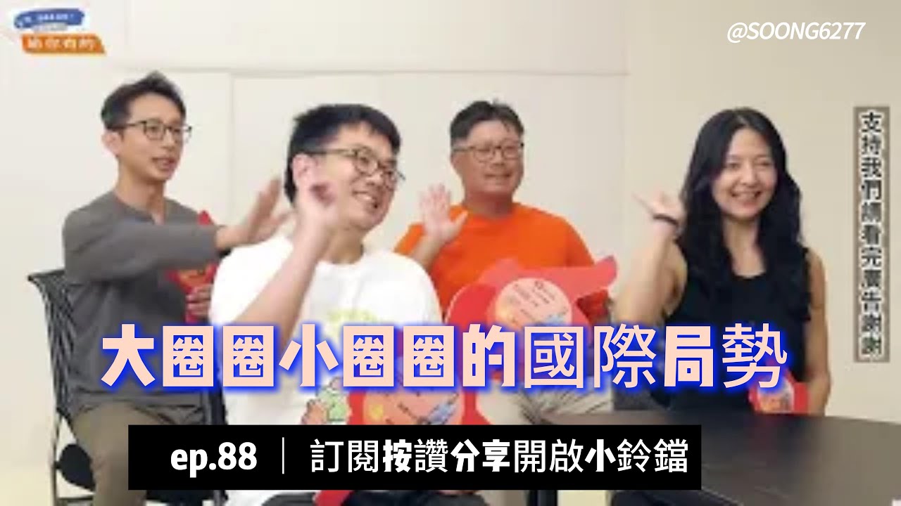 ep88  大圈圈小圈圈的國際局勢  年輕人關心的政治大小事系列 @soong6277  #宋楚瑜#宋杯杯#宋楚瑜找朋友 #親民黨 #按讚訂閱分享開啟小鈴鐺