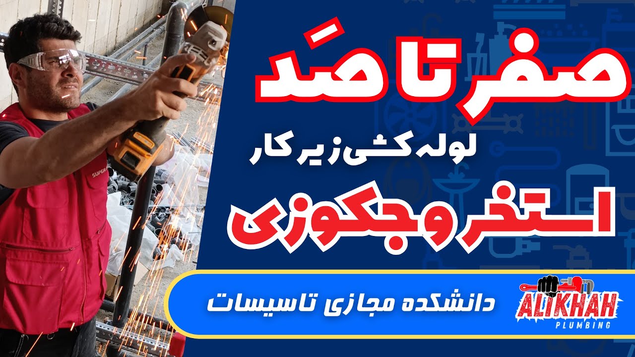 صفر تا صد لوله کشی زیر کار استخر و  جکوزی