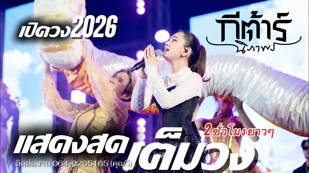 🔥 ใหม่ล่าสุด!! บันทึกการแสดงสด กีต้าร์นิภาพร￼X เพชรบูรณ์