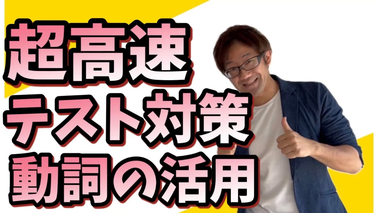 【超高速テスト対策】動詞の活用【解説&問題】