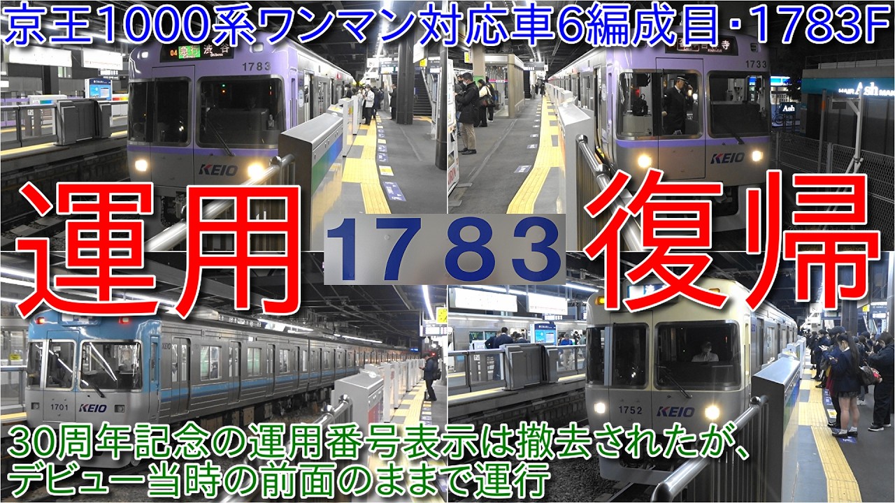 【京王1000系1783Fがワンマン対応改造を終えて運用復帰、1000系ワンマン対応車6編成目】30周年記念の運用番号表示は撤去されたもののデビュー当時の前面のままで運行