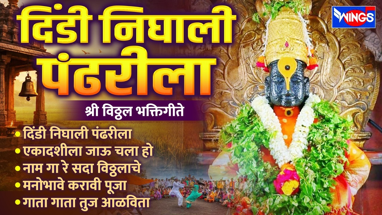 बुधवार भक्ती :- दिंडी निघाली पंढरीला | श्री विठ्ठल भक्तिगीते | Dindi Nighali Pandarila | Vithal Gani