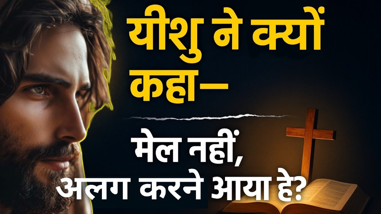 मैं मेल कराने नहीं, अलग कराने आया हूँ’ का असली अर्थ | Biblical Explanation | मत्ती 10:34-36 का अर्थ