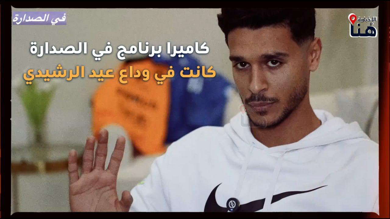 لاعب القوة الجوية العراقي النجم عيد الرشيدي: لن ألعب محلياً إلا للقادسية