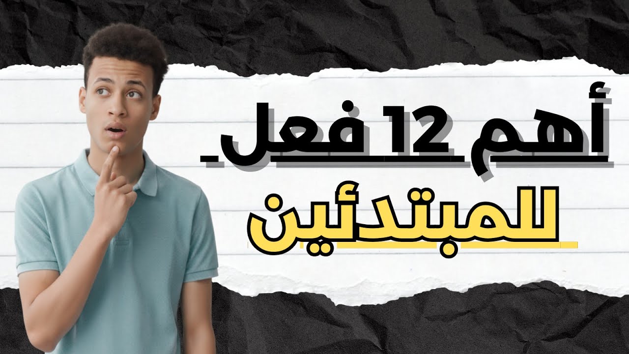 12 فعل ضروري لأي شخص باغي يتعلم الإنجليزية