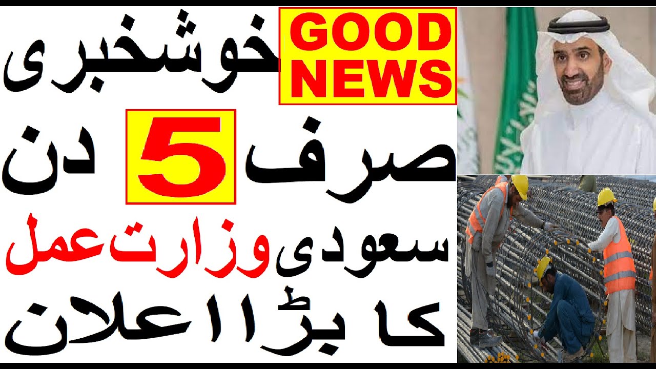 Excellent News for Saudi Expatriates from Ministry of labor Saudi Arabia | Saudi Urdu News
