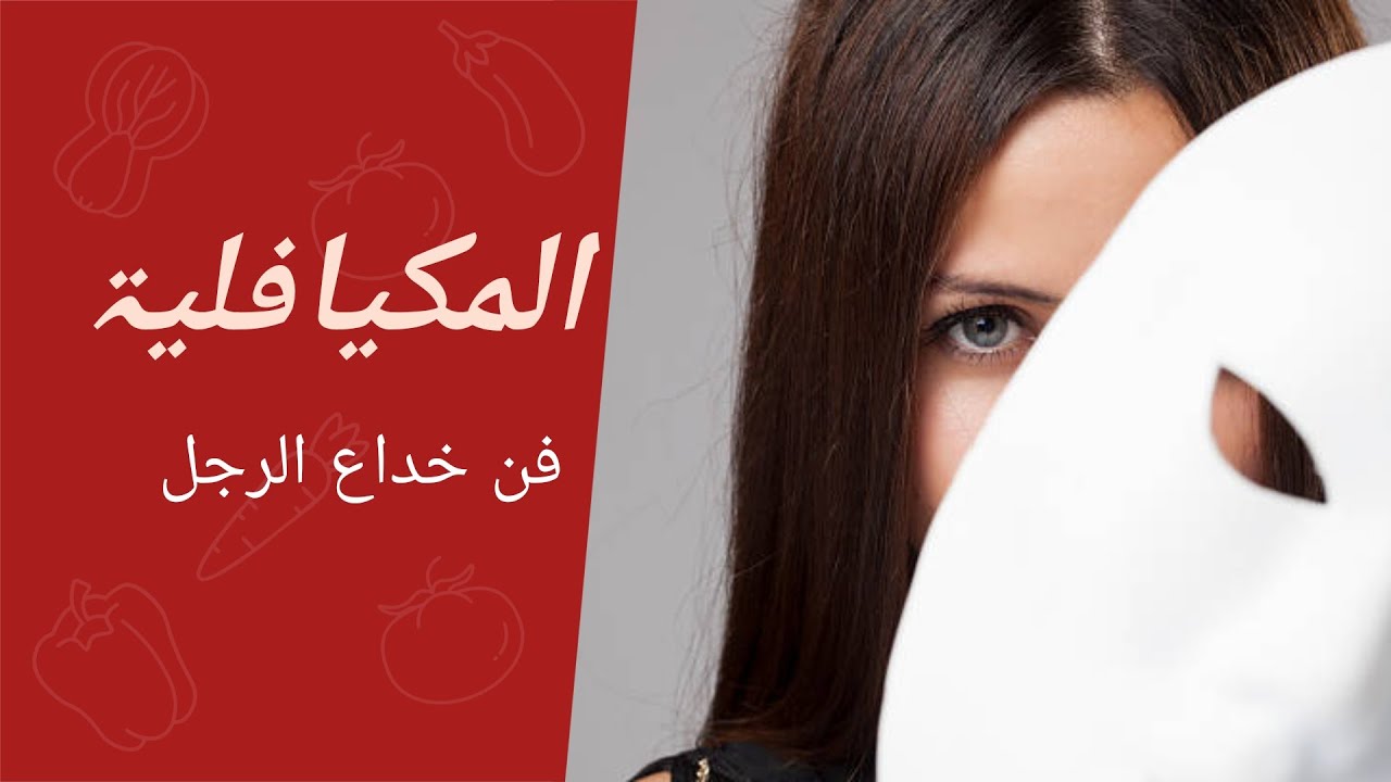 الميكيافلية و فن التلاعب بالرجل الجزء الثامن