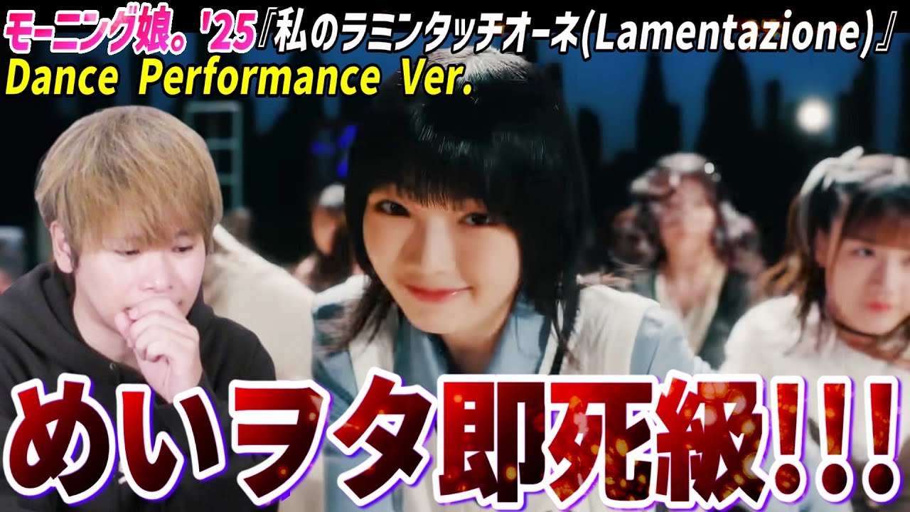 めいヲタ発狂するってこんなの！モーニング娘。'25『私のラミンタッチオーネ（Lamentazione）』Dance Performance Ver.見たらめいちゃんが優勝してた件【リアクション】