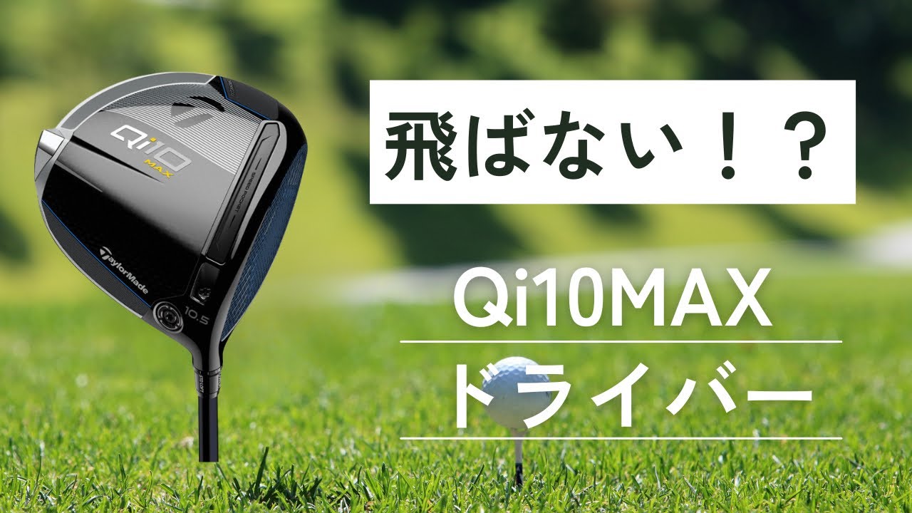 飛ばない！？テーラーメイドQi10MAXドライバーの試打動画