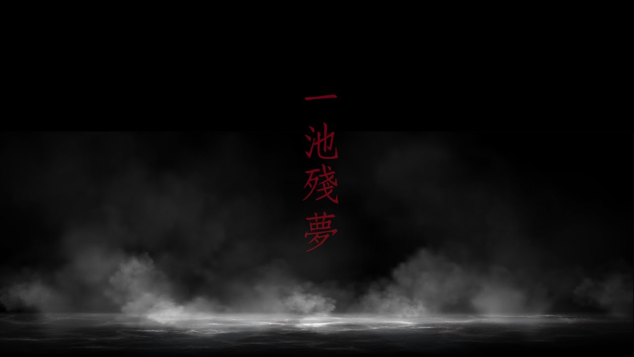 一池殘夢