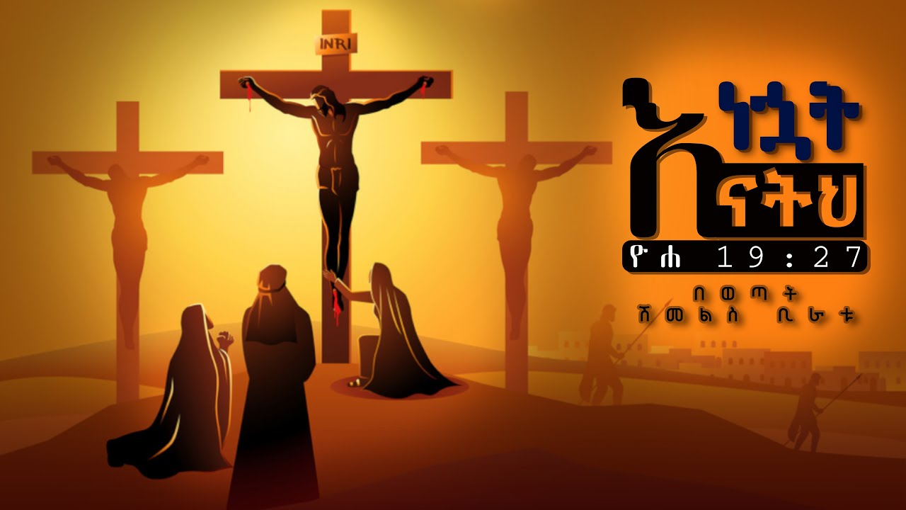 እነኋት እናትህ ዮሐ 19:27 Enehot Enatih Jhon 19:27 በወጣት ሽመልስ ቢራቱ