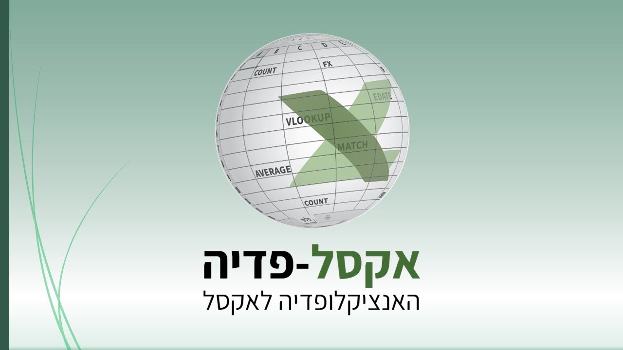 הפונקציה TEXT באקסל - אקסל-פדיה