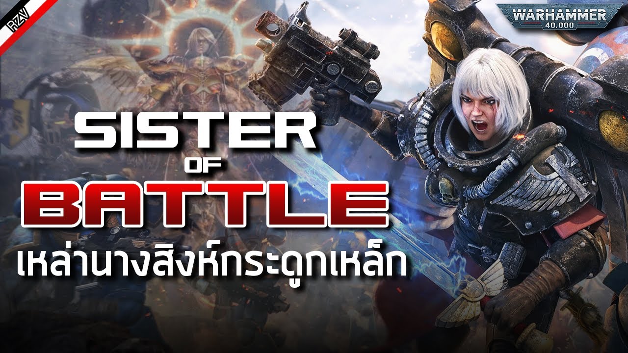 Sister of Battle หญิงแกร่งแห่งจักรวรรดิ [ เรื่องเล่าจาก Warhammer 40K ]